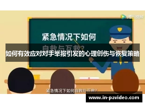 如何有效应对对手举报引发的心理创伤与恢复策略