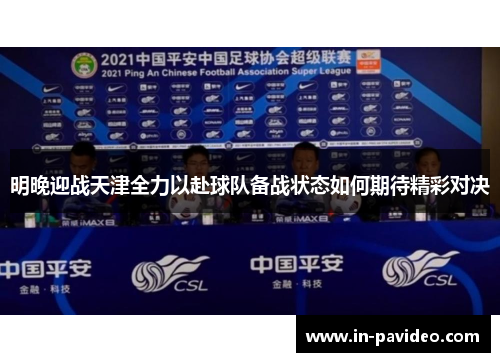 明晚迎战天津全力以赴球队备战状态如何期待精彩对决