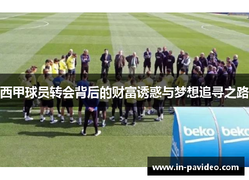 西甲球员转会背后的财富诱惑与梦想追寻之路