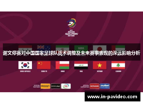 谢文停赛对中国国家足球队战术调整及未来赛事表现的深远影响分析