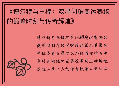 《博尔特与王楠：双星闪耀奥运赛场的巅峰时刻与传奇辉煌》