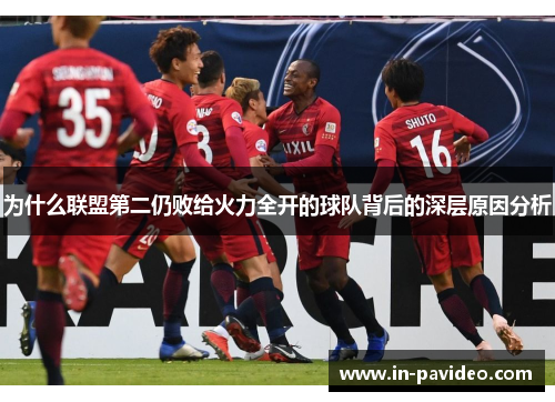 为什么联盟第二仍败给火力全开的球队背后的深层原因分析