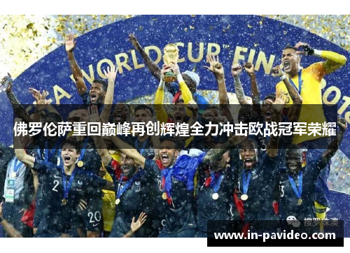 佛罗伦萨重回巅峰再创辉煌全力冲击欧战冠军荣耀