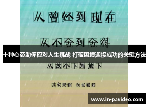 十种心态助你应对人生挑战 打破困境迎接成功的关键方法