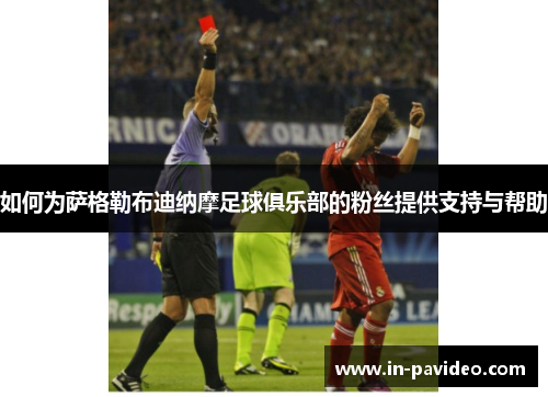 如何为萨格勒布迪纳摩足球俱乐部的粉丝提供支持与帮助