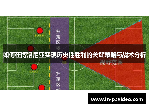 如何在博洛尼亚实现历史性胜利的关键策略与战术分析