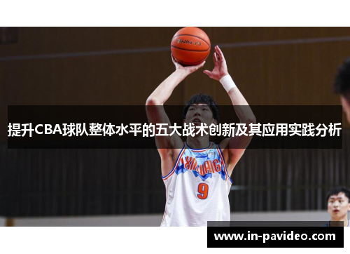 提升CBA球队整体水平的五大战术创新及其应用实践分析