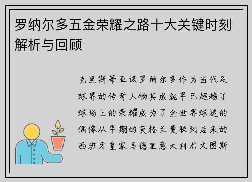 罗纳尔多五金荣耀之路十大关键时刻解析与回顾