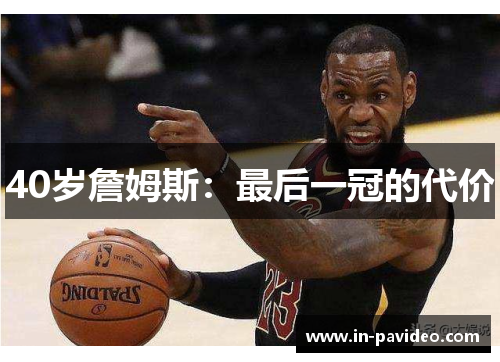 40岁詹姆斯：最后一冠的代价
