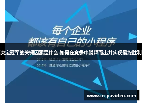 决定冠军的关键因素是什么 如何在竞争中脱颖而出并实现最终胜利
