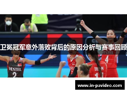 卫冕冠军意外落败背后的原因分析与赛事回顾