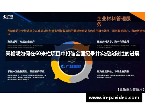 吴艳妮如何在60米栏项目中打破全国纪录并实现突破性的进展