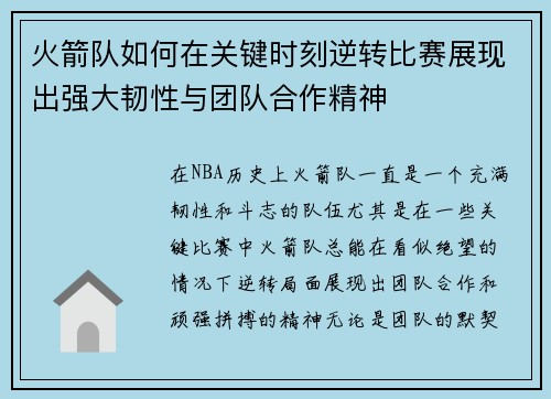 火箭队如何在关键时刻逆转比赛展现出强大韧性与团队合作精神