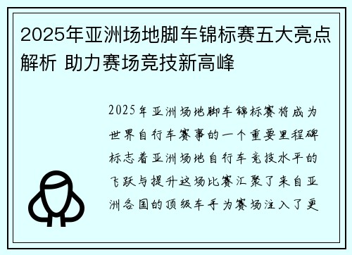2025年亚洲场地脚车锦标赛五大亮点解析 助力赛场竞技新高峰