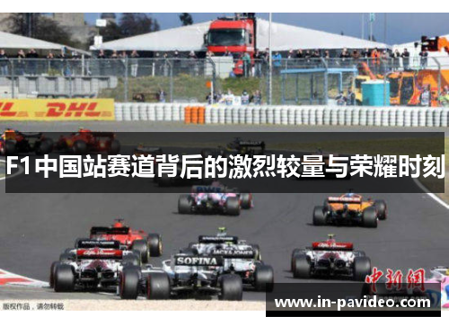 F1中国站赛道背后的激烈较量与荣耀时刻