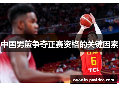 中国男篮争夺正赛资格的关键因素