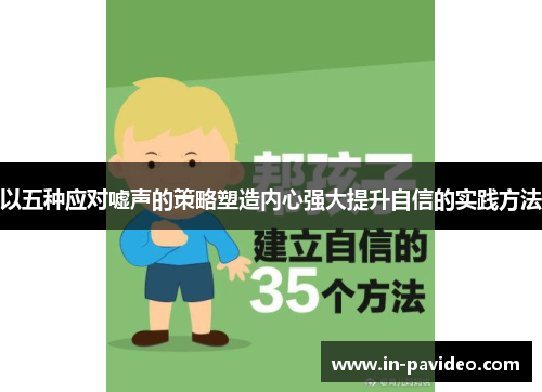 以五种应对嘘声的策略塑造内心强大提升自信的实践方法