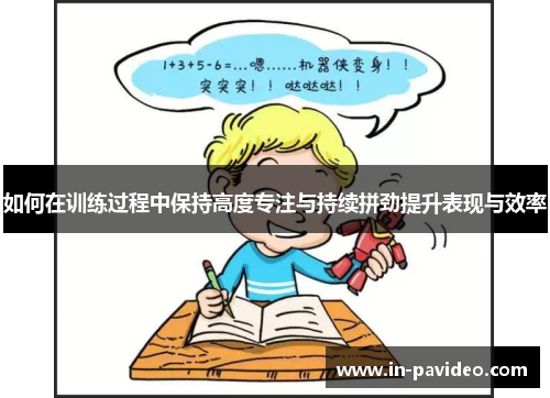 如何在训练过程中保持高度专注与持续拼劲提升表现与效率