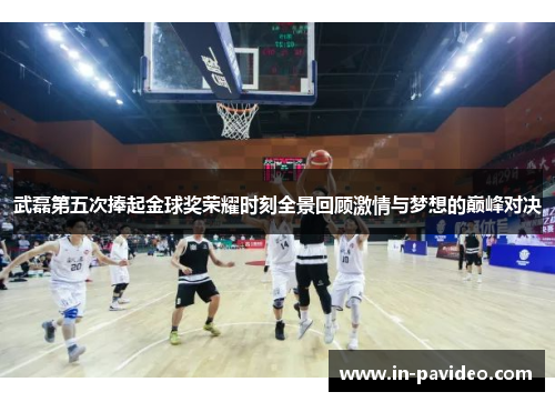 武磊第五次捧起金球奖荣耀时刻全景回顾激情与梦想的巅峰对决