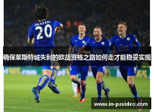 确保莱斯特城失利的欧战资格之路如何走才能稳妥实现