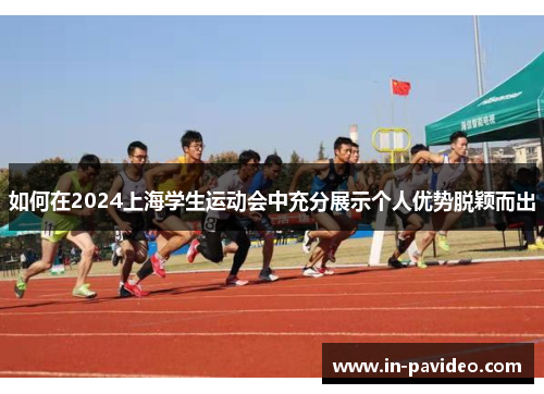 如何在2024上海学生运动会中充分展示个人优势脱颖而出