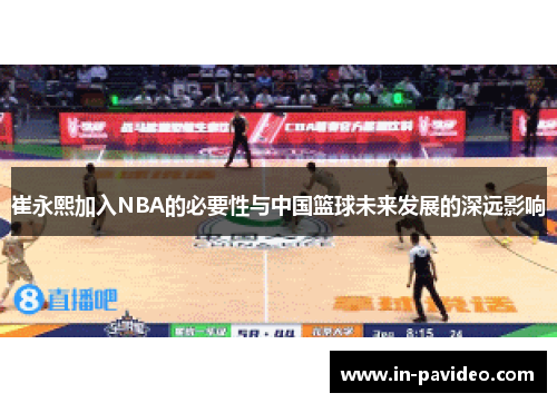 崔永熙加入NBA的必要性与中国篮球未来发展的深远影响