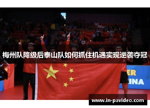 梅州队降级后泰山队如何抓住机遇实现逆袭夺冠