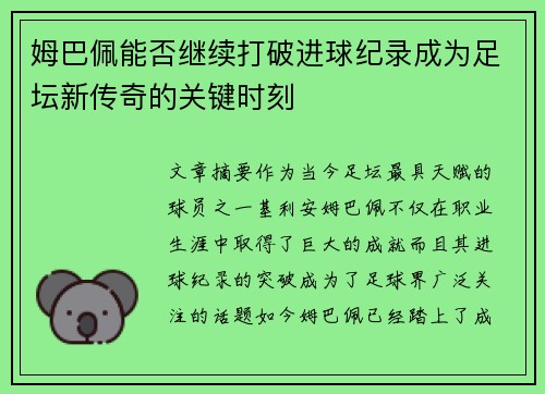 姆巴佩能否继续打破进球纪录成为足坛新传奇的关键时刻