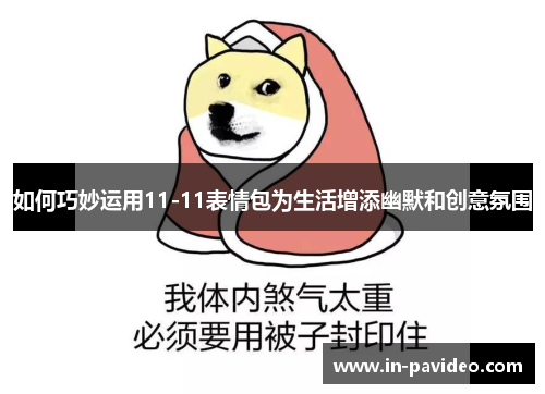 如何巧妙运用11-11表情包为生活增添幽默和创意氛围