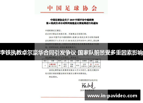 李铁执教卓尔豪华合同引发争议 国家队前景受多重因素影响
