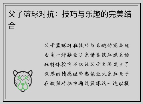 父子篮球对抗：技巧与乐趣的完美结合