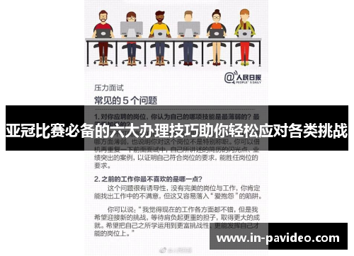 亚冠比赛必备的六大办理技巧助你轻松应对各类挑战