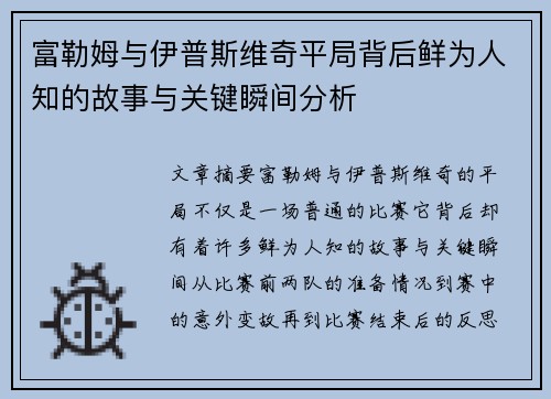 富勒姆与伊普斯维奇平局背后鲜为人知的故事与关键瞬间分析
