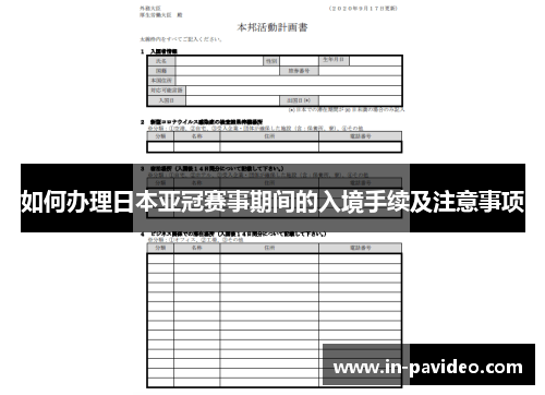 如何办理日本亚冠赛事期间的入境手续及注意事项