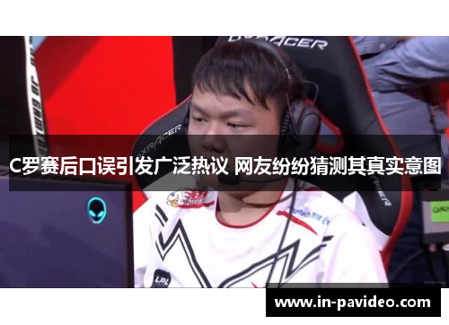 C罗赛后口误引发广泛热议 网友纷纷猜测其真实意图