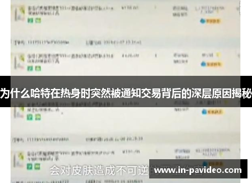 为什么哈特在热身时突然被通知交易背后的深层原因揭秘
