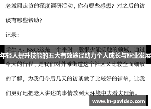 年轻人提升技能的五大有效途径助力个人成长与职业发展