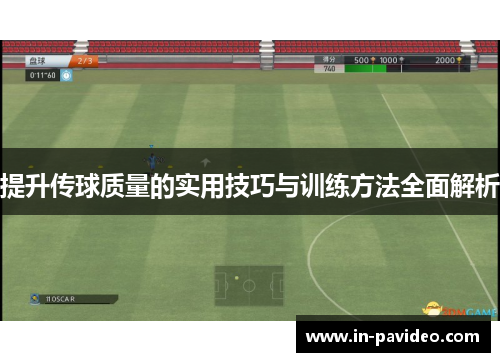 提升传球质量的实用技巧与训练方法全面解析