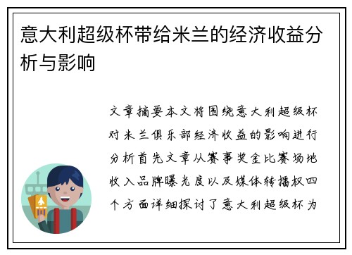 意大利超级杯带给米兰的经济收益分析与影响