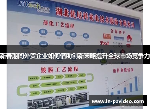 新春期间外贸企业如何借助创新策略提升全球市场竞争力