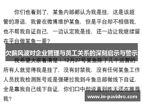 欠薪风波对企业管理与员工关系的深刻启示与警示