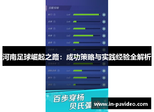 河南足球崛起之路：成功策略与实践经验全解析