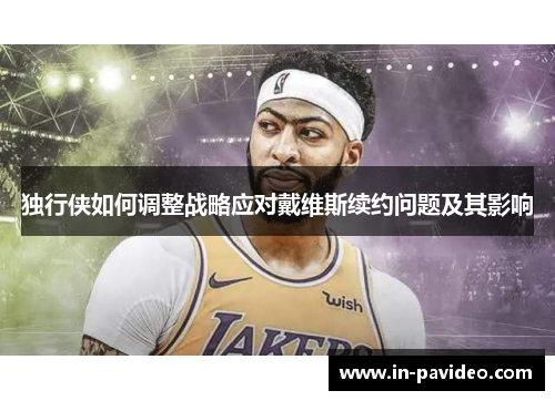 独行侠如何调整战略应对戴维斯续约问题及其影响