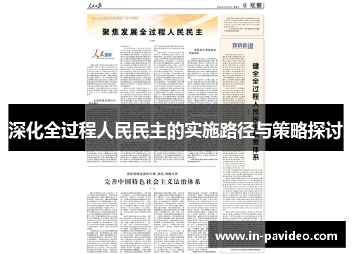 深化全过程人民民主的实施路径与策略探讨