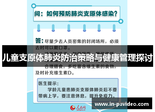 儿童支原体肺炎防治策略与健康管理探讨