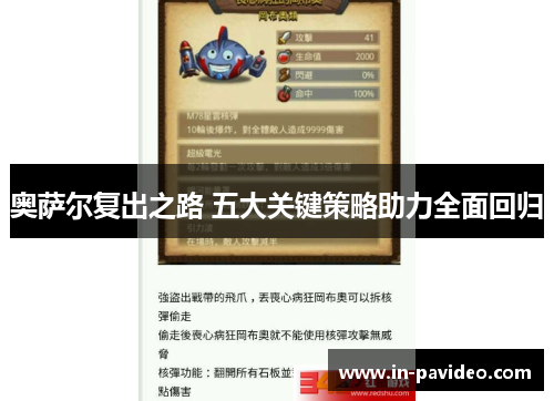 奥萨尔复出之路 五大关键策略助力全面回归