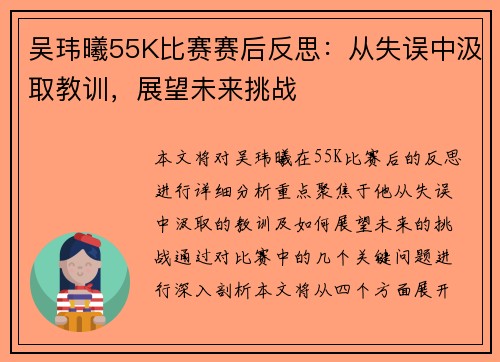 吴玮曦55K比赛赛后反思：从失误中汲取教训，展望未来挑战