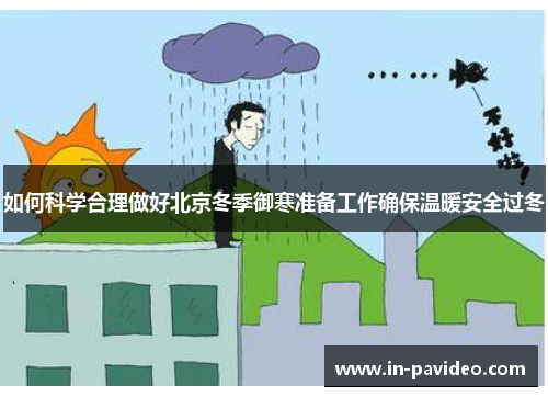 如何科学合理做好北京冬季御寒准备工作确保温暖安全过冬