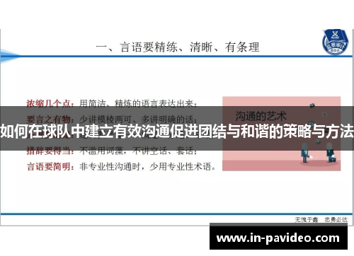 如何在球队中建立有效沟通促进团结与和谐的策略与方法