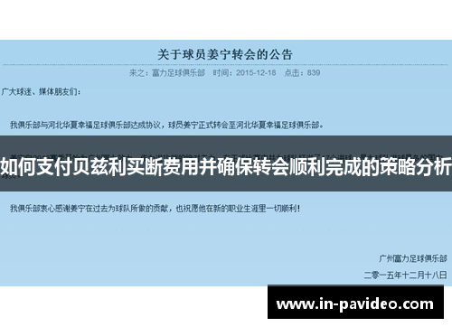 如何支付贝兹利买断费用并确保转会顺利完成的策略分析